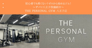 【設備紹介】八王子のパーソナルジムならTHE PERSONAL GYM｜初心者でも安心のマシン解説！