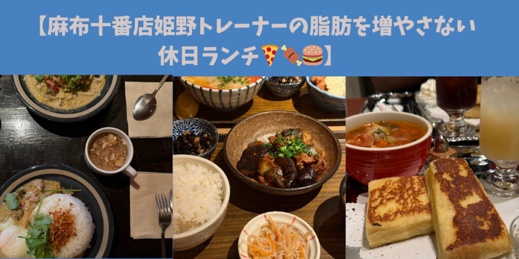 【麻布十番店姫野トレーナーの脂肪を増やさない休日ランチ🍕🍖🍔】