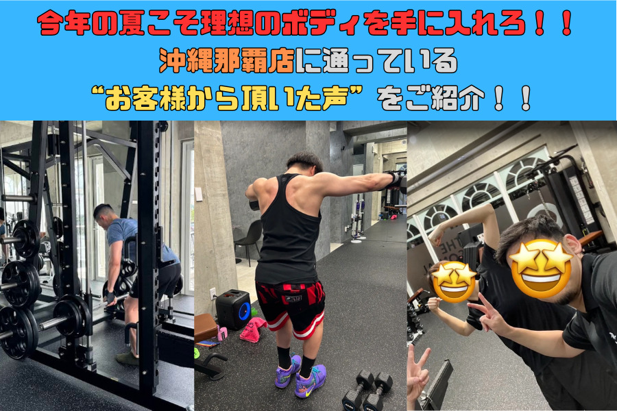 今年の夏こそ理想のボディを手に入れろ！！沖縄那覇店に通っているお客様から頂いた声をご紹介！！⑬
