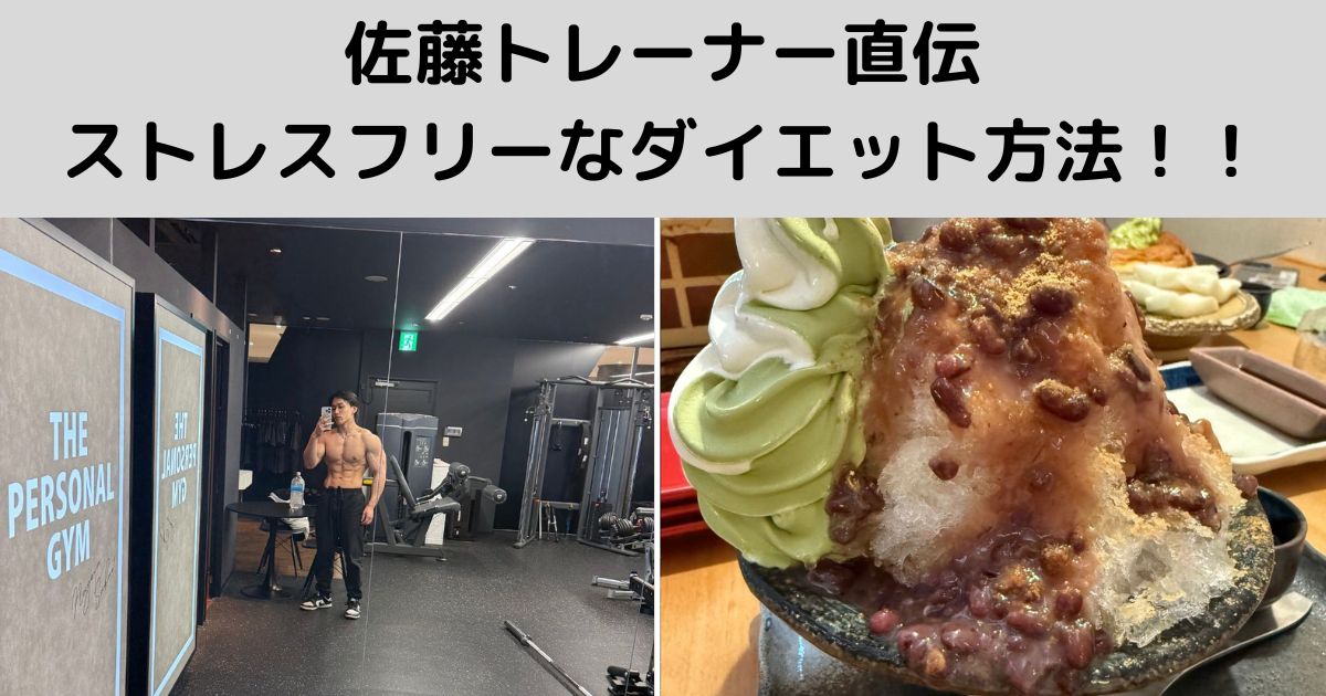 佐藤トレーナー直伝！！ストレスフリーなダイエット方法！！
