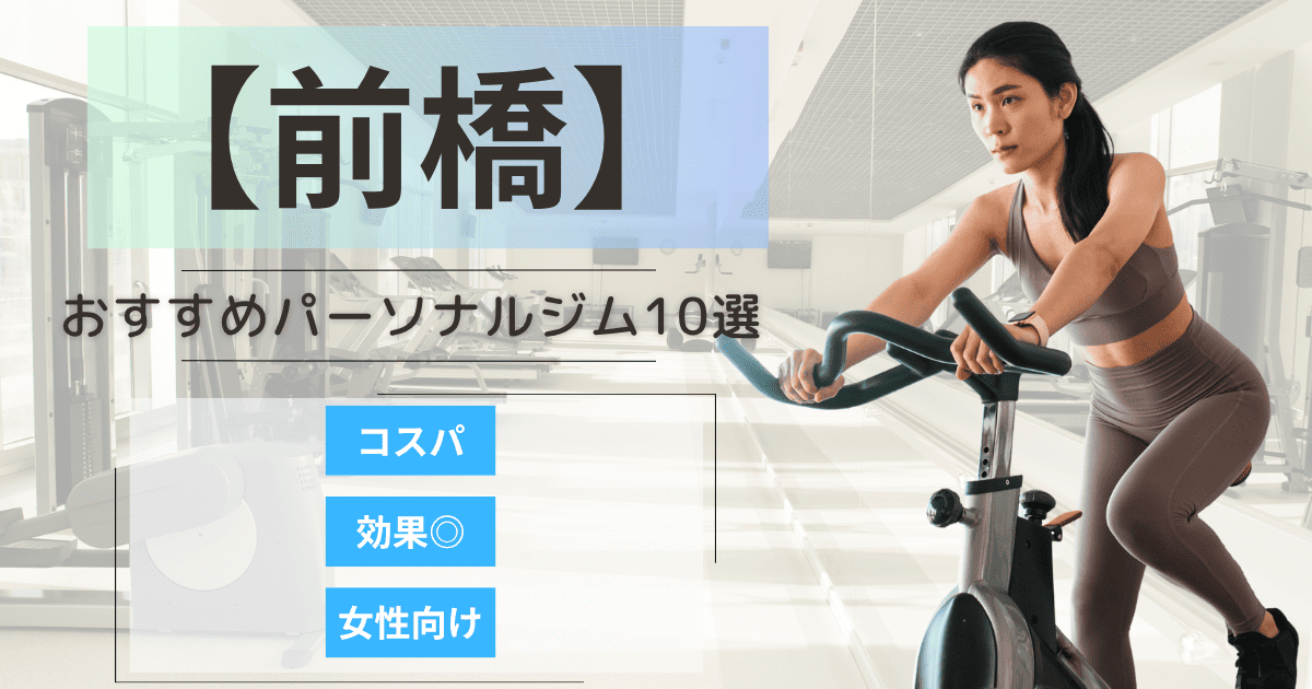 【2025最新】前橋おすすめパーソナルジム10選！女性向けや安いプランを徹底比較