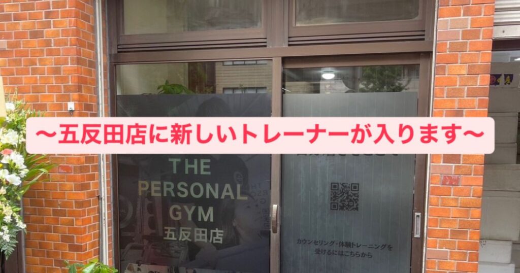 【五反田 パーソナルジム】 五反田店に新しいスタッフが入ります！大﨑トレーナーの自己紹介ブログ