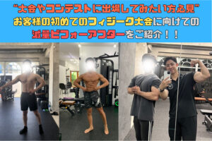 大会やコンテストに出場してみたい方必見！！お客様の初めてのフィジーク大会に向けての減量ビフォーアフターをご紹介！！