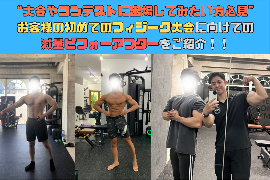 大会やコンテストに出場してみたい方必見！！お客様の初めてのフィジーク大会に向けての減量ビフォーアフターをご紹介！！