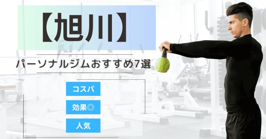 【2025年最新】旭川のパーソナルジムおすすめランキング7選