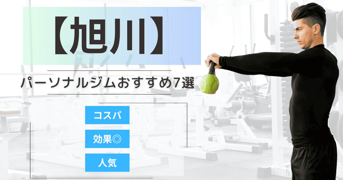 【2025年最新】旭川のパーソナルジムおすすめランキング7選