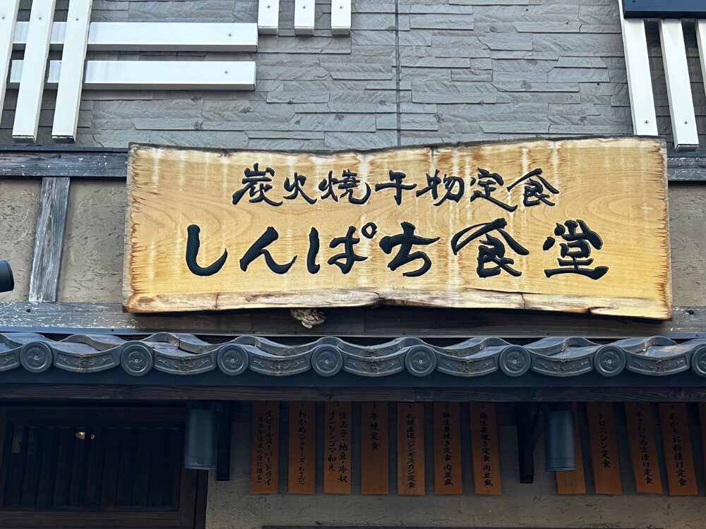 しんぱち食堂