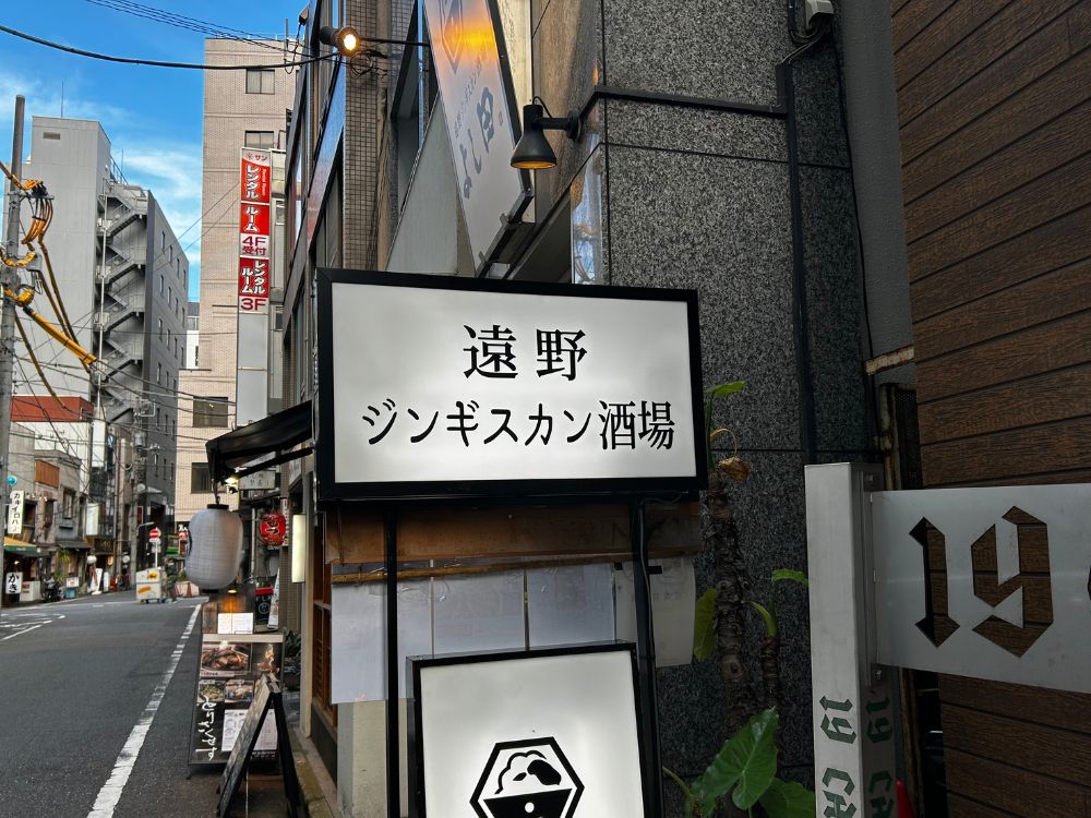 遠野ジンギスカン五反田本店