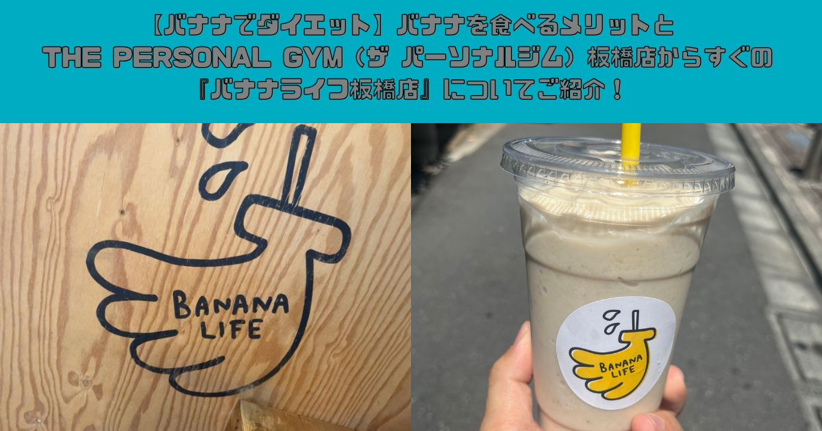 【バナナでダイエット】バナナを食べるメリットとTHE PERSONAL GYM（ザ パーソナルジム）板橋店からすぐの『バナナライフ板橋店』についてご紹介！