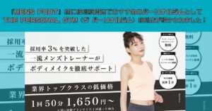 『MENS FORT』様に板橋駅周辺でおすすめのパーソナルジムとしてTHE PERSONAL GYM（ザ パーソナルジム）板橋店が紹介されました！