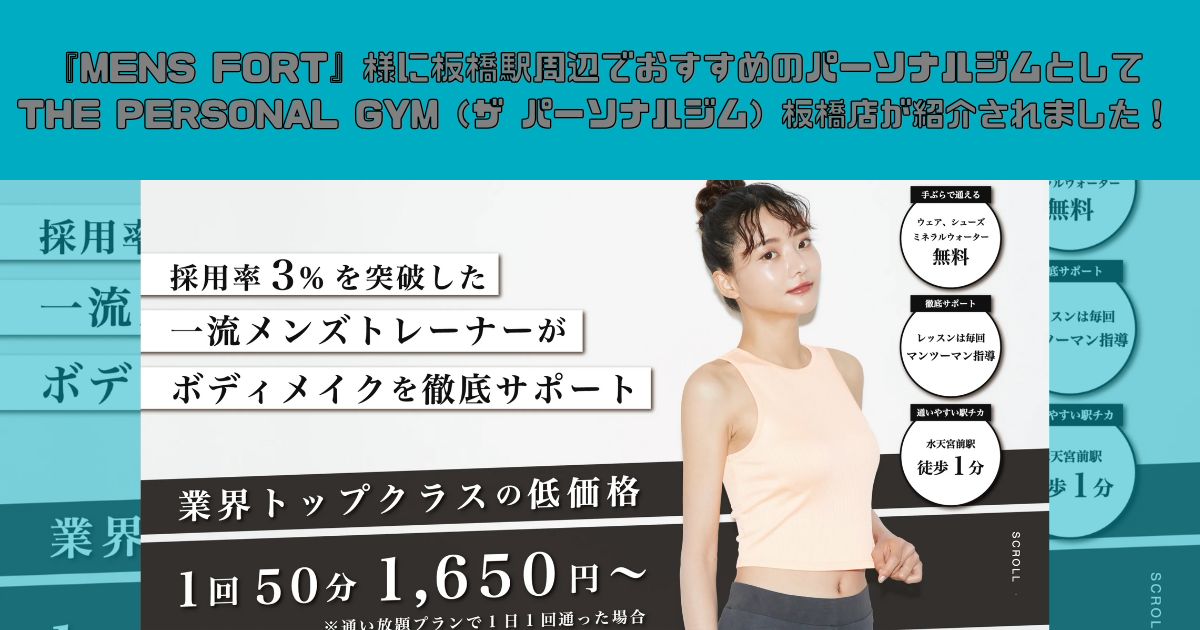 『MENS FORT』様に板橋駅周辺でおすすめのパーソナルジムとしてTHE PERSONAL GYM（ザ パーソナルジム）板橋店が紹介されました！