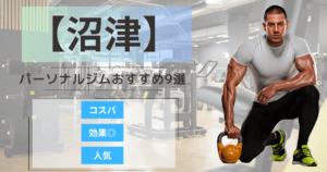 【2025年最新】沼津市のパーソナルジムおすすめランキング9選