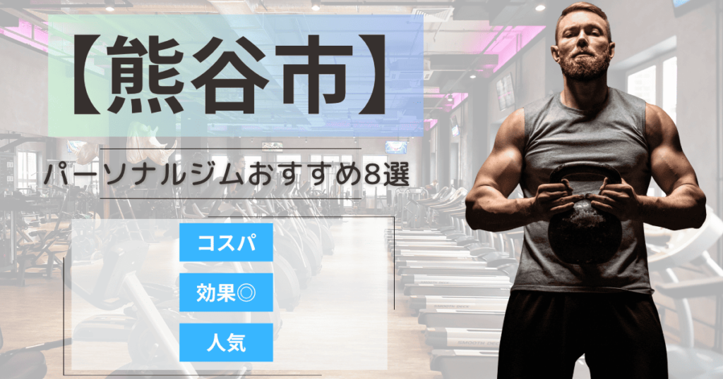 【2025年最新】熊谷市のパーソナルジムおすすめランキング8選