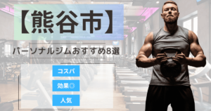 【2025年最新】熊谷市のパーソナルジムおすすめランキング8選