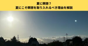 【夏×瞑想】暑さに負けない心をつくる！夏にこそ瞑想を取り入れるべき理由