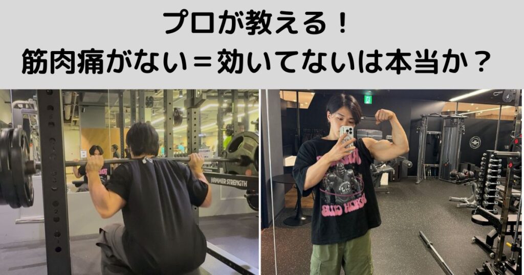 プロが教える！筋肉痛がない＝効いてないは本当か？