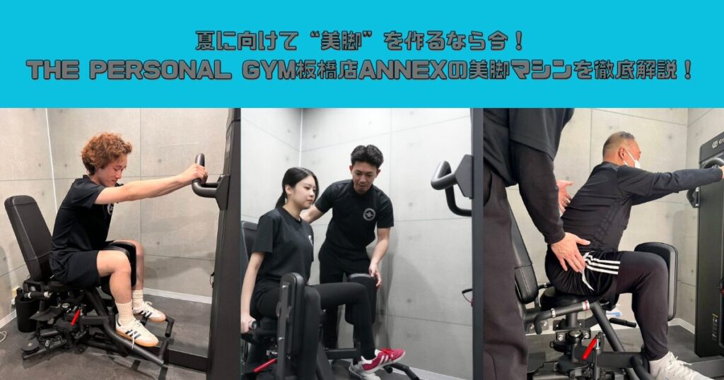 夏に向けて“美脚”を作るなら今！THE PERSONAL GYM板橋店ANNEXの美脚マシンを徹底解説！