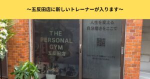 【五反田 パーソナルジム】 五反田店に新しいスタッフが入ります！大﨑トレーナーの自己紹介ブログ