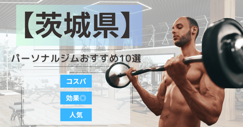 【2025年最新】茨城県のパーソナルジムおすすめランキング10選