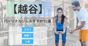 【2025年最新】越谷のパーソナルジムおすすめランキング9選
