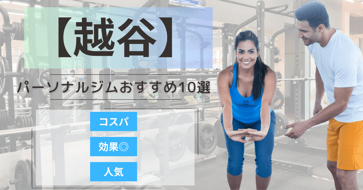 【2025年最新】越谷のパーソナルジムおすすめランキング8選