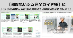 【都度払いジム完全ガイド様】に THE PERSONAL GYM名古屋栄店をご紹介いただきました！！