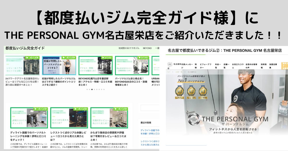 【都度払いジム完全ガイド様】に THE PERSONAL GYM名古屋栄店をご紹介いただきました！！