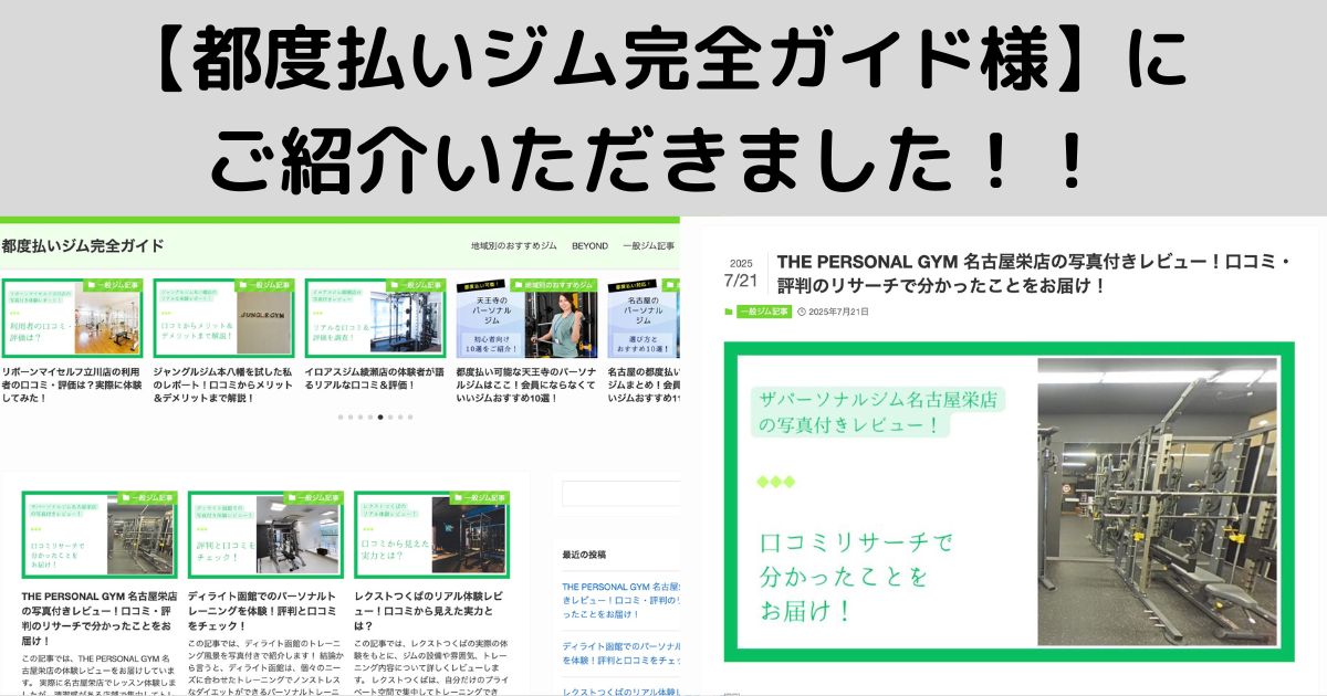 【都度払いジム完全ガイド様】に ご紹介いただきました！！