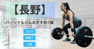 【2025年最新】長野のパーソナルジムおすすめランキング7選