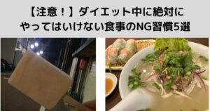 【注意！】ダイエット中に絶対にやってはいけない食事のNG習慣5選