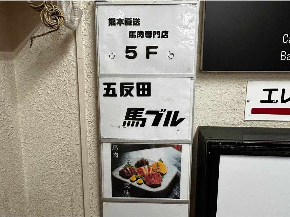 五反田　馬ブル写真