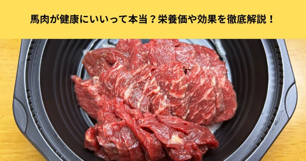 馬肉が健康にいいって本当？栄養価や効果を徹底解説！
