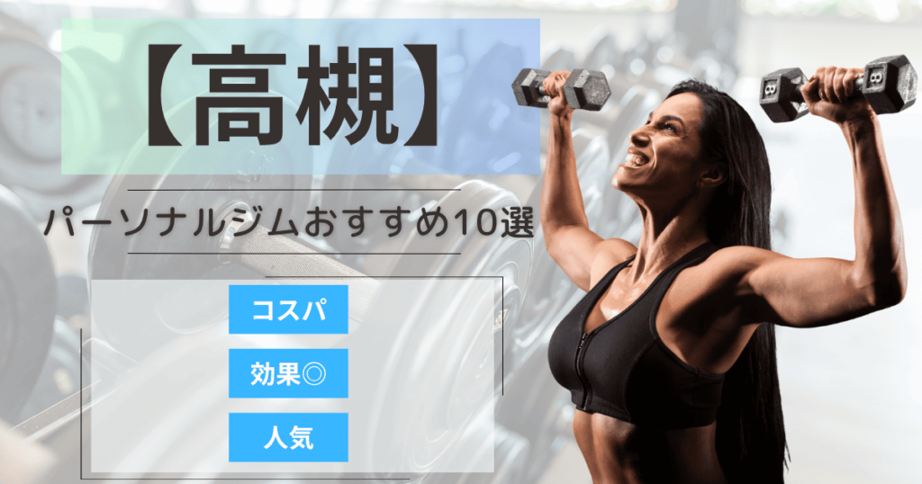 【2025年最新】高槻のパーソナルジムおすすめランキング10選