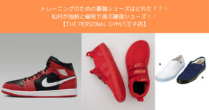 【THE PERSONAL GYM 八王子店】【真剣】最強のトレーニングシューズを探してジムに潜入した結果…