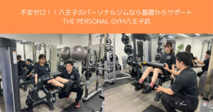 初心者でも安心！THE PERSONAL GYM八王子店でできることと魅力をご紹介！