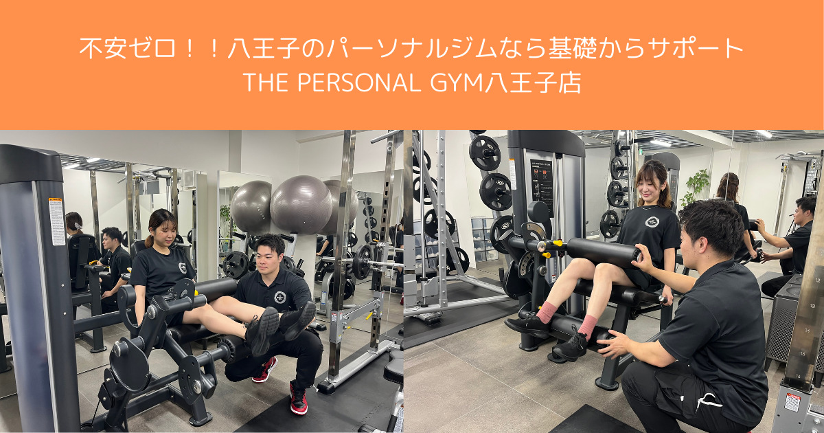 初心者でも安心！THE PERSONAL GYM八王子店でできることと魅力をご紹介！