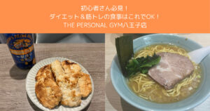 初心者さん必見！ダイエット＆筋トレの食事はこれでOK！THE PERSONAL GYMおすすめガイド