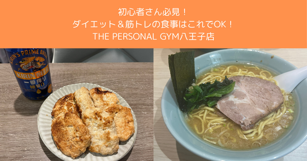 初心者さん必見！ダイエット＆筋トレの食事はこれでOK！THE PERSONAL GYMおすすめガイド