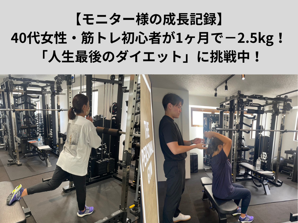 【モニター様の成長記録】40代女性・筋トレ初心者が1ヶ月で−2.5kg！「人生最後のダイエット」に挑戦中！