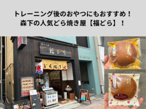 トレーニング後のおやつにもおすすめ！森下の人気どら焼き屋【福どら】を訪れてきました！