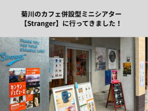 墨田区・菊川にあるカフェ併設型ミニシアター【Stranger】で過ごす大人の映画時間