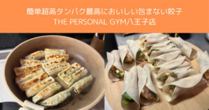 【高たんぱくで低脂質！】鶏胸肉とニラのプロテイン餃子レシピ　THE PERSONAL GYM八王子店