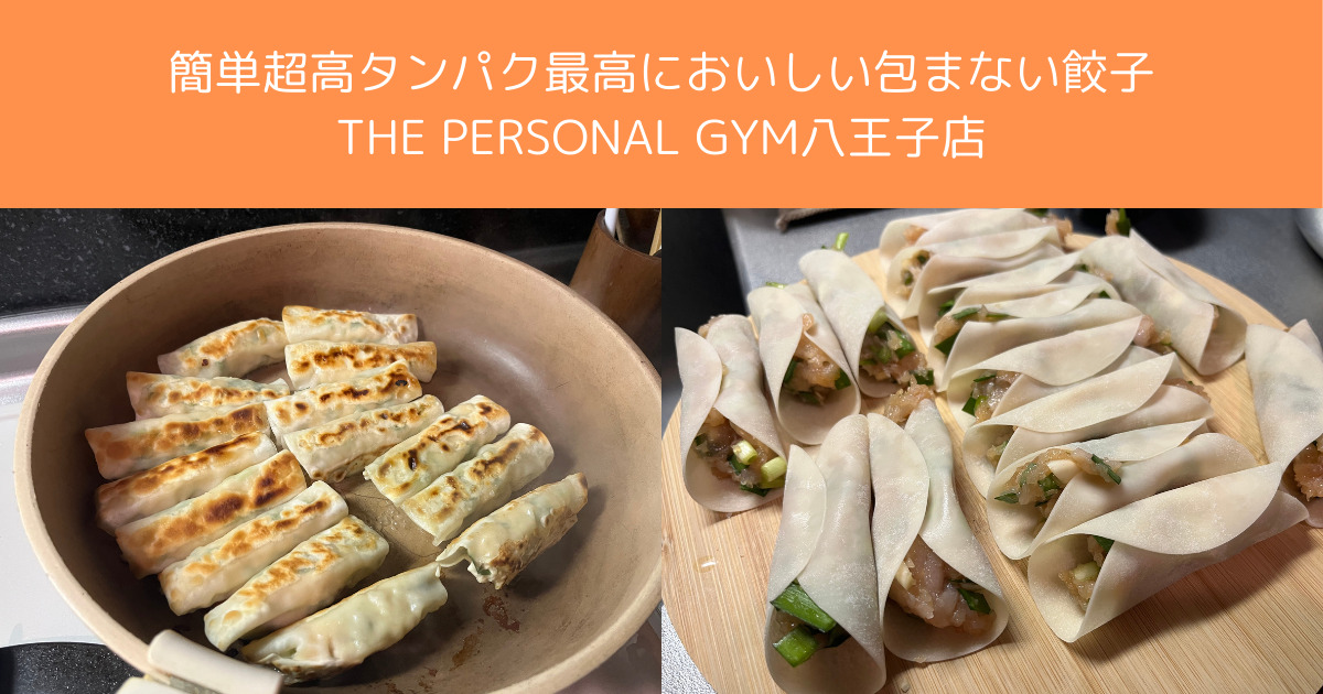 【高たんぱくで低脂質！】鶏胸肉とニラのプロテイン餃子レシピ　THE PERSONAL GYM八王子店