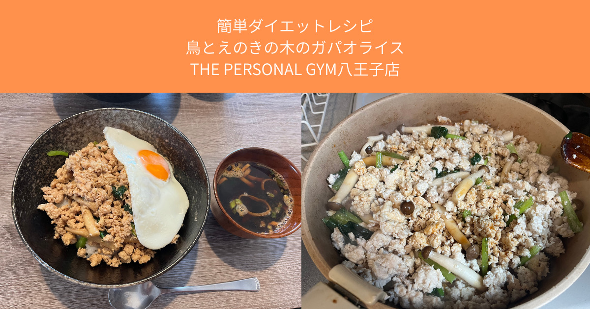 簡単高タンパク！THE PERSONAL GYM八王子店松村のヘルシーガパオライスレシピ