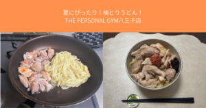 【簡単痩せ肉うどん】忙しい人でもサッと作れる高たんぱくヘルシーレシピを八王子店トレーナーが紹介！