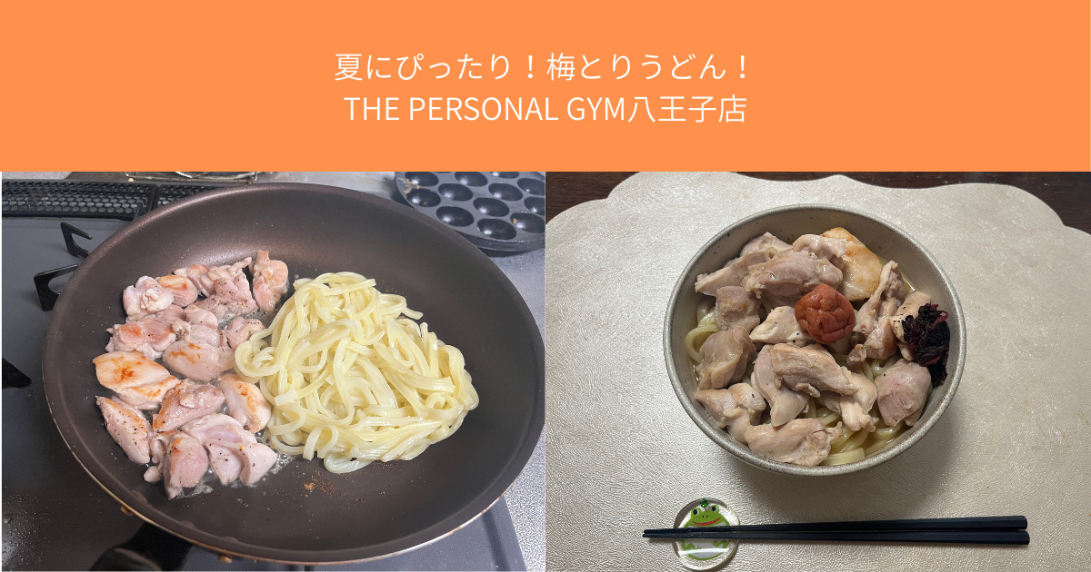 【簡単痩せ肉うどん】忙しい人でもサッと作れる高たんぱくヘルシーレシピを八王子店トレーナーが紹介！