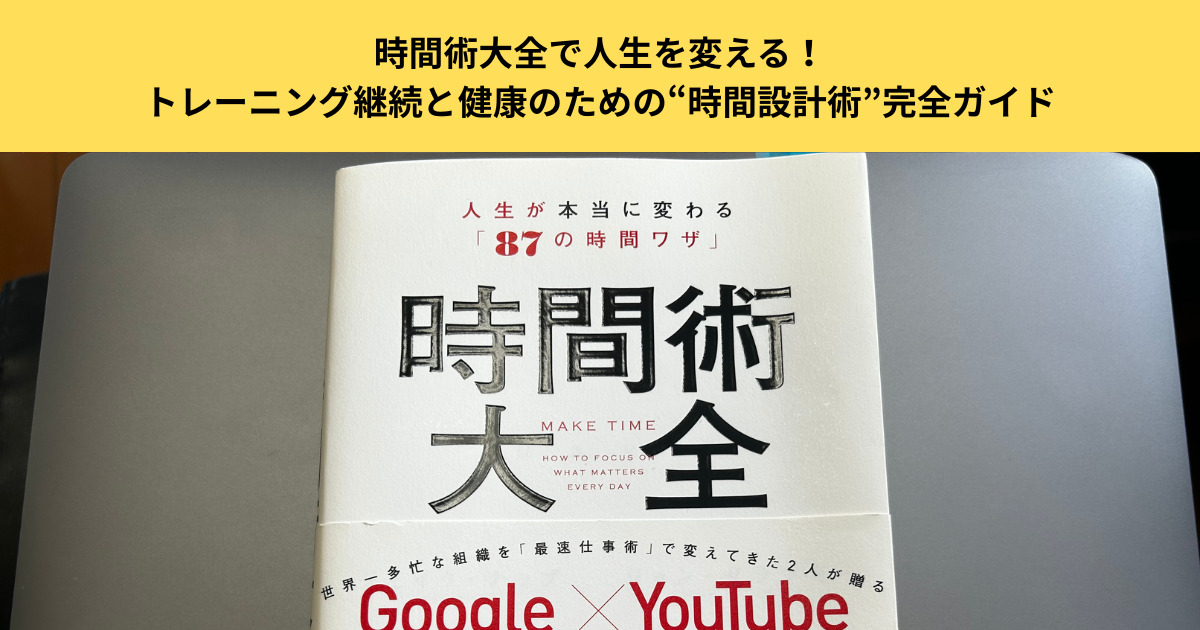 『時間術大全』で人生を変える！トレーニング継続と健康のための“時間設計術”完全ガイド