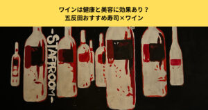 ワインは健康と美容に効果あり？メリット・デメリットを解説｜五反田おすすめ寿司×ワイン