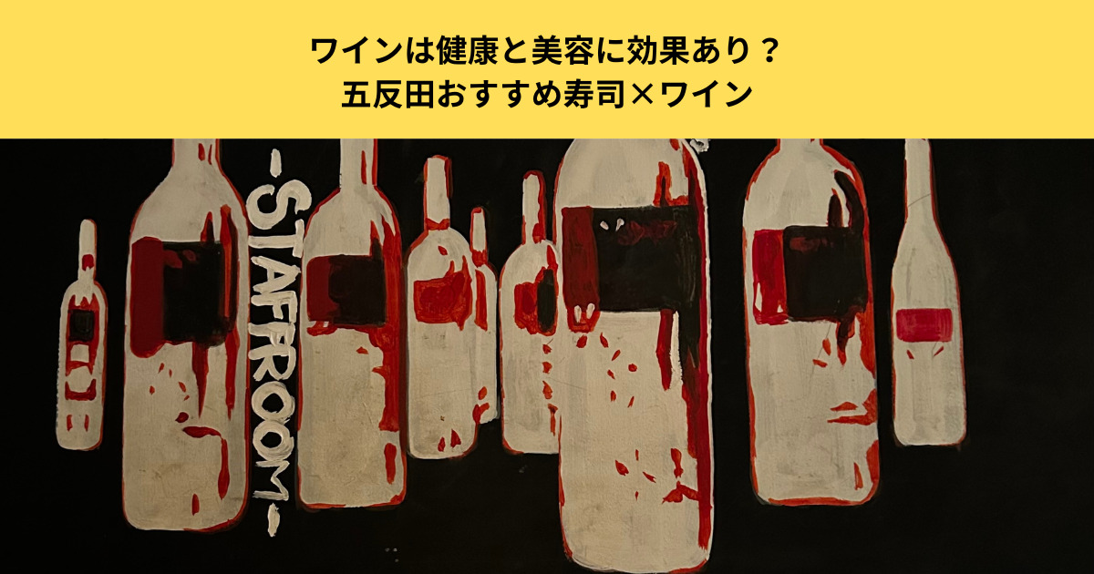 ワインは健康と美容に効果あり？メリット・デメリットを解説｜五反田おすすめ寿司×ワイン