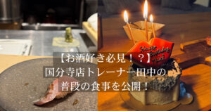 国分寺でダイエットを頑張る方へ！お酒好きTHE PERSONAL GYM（ザパーソナルジム）トレーナー田中の食事管理法